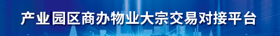 中国园区商办物业大宗交易对接平台